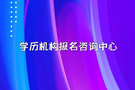 要想報考全日制專升本，千萬別錯過了報名時間