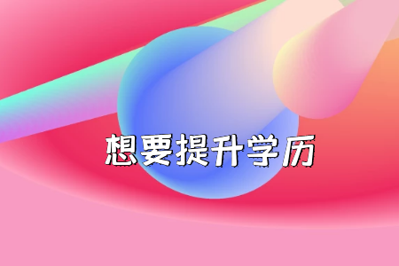 是否放棄高考上大?？肌皩２灞尽?？