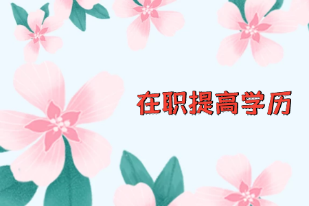 專升本自考好還是成考好呢？