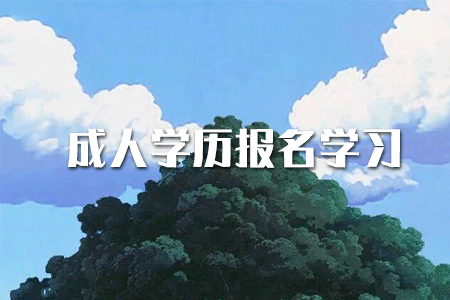 ?？茖W歷如何提升本科？或者考研？