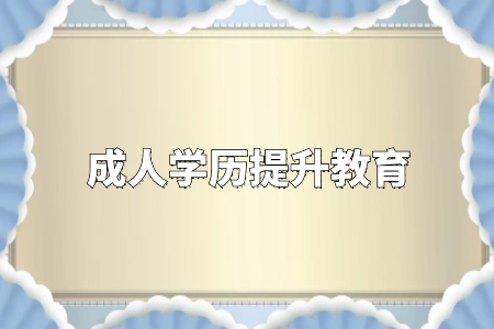 學歷真的很重要嗎？專升本和自考真的沒有必要嗎？