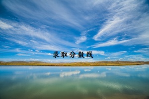 錄取分數線