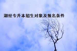 湖經專升本招生對象及報名條件
