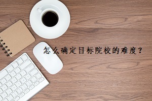 專升本考生應該怎么確定目標院校的難度？