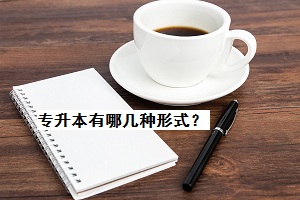 專升本有哪幾種形式？