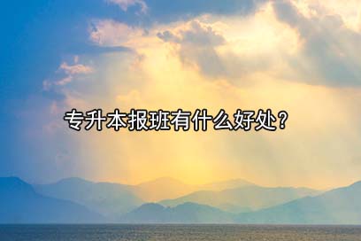專升本補習