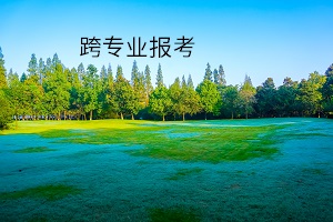 跨專業報考