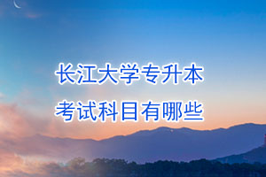 長江大學