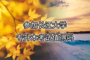 長江大學專升本