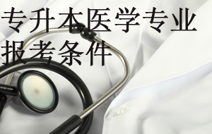 專升本醫學專業報考條件