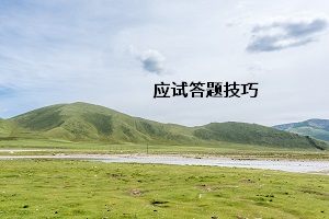 應試答題技巧
