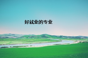 好就業的專業