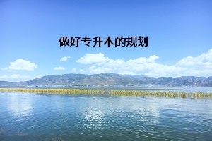 做好專升本的規劃