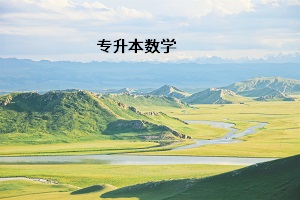 專升本數學