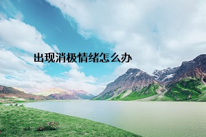 出現消極情緒怎么辦