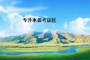 專升本備考誤區