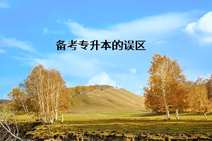 備考專升本的誤區