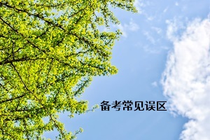 備考常見誤區