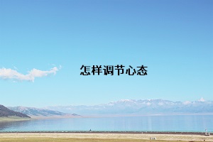 怎樣調節心態