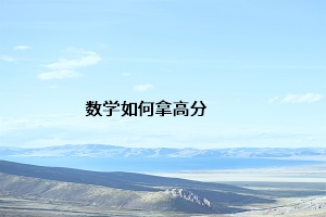 數學如何拿高分