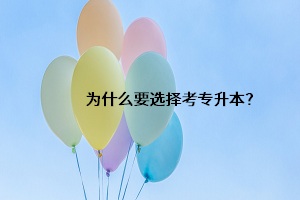 為什么要選擇考專升本？