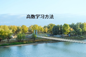 高數學習方法