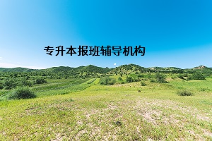專升本報班輔導機構