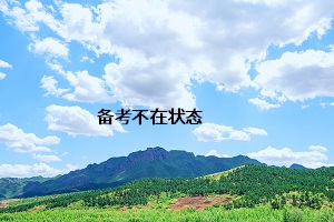備考不在狀態
