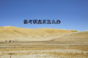 備考狀態差怎么辦