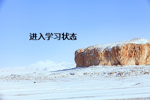 進入學習狀態