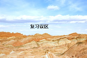 復習誤區