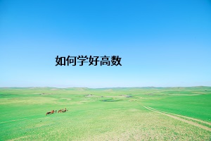如何學好高數