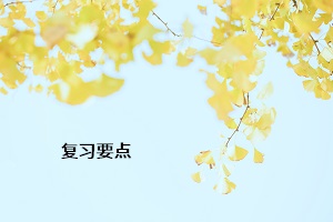 復習要點