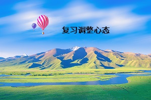 復習調整心態