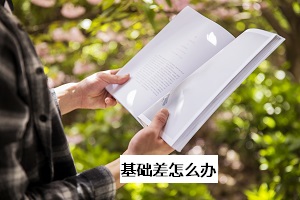 基礎差怎么辦