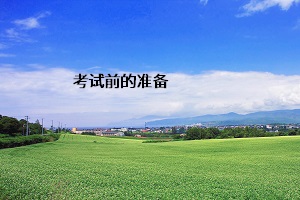 考試前的準備