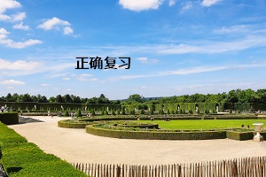 正確復習