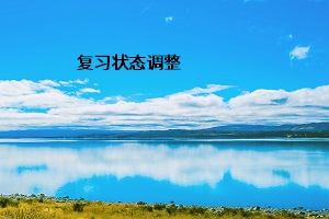 復習狀態調整