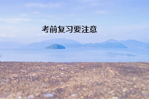 考前復習要注意