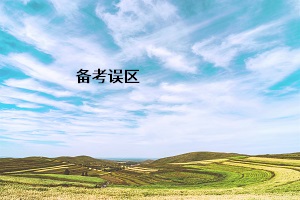 備考誤區