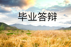 專升本畢業答辯