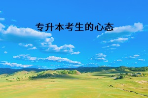 專升本考生的心態