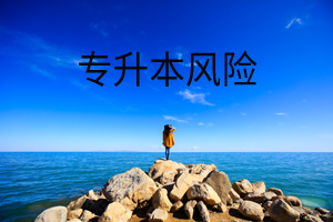 專升本風險