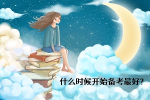 什么時候開始備考最好？