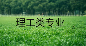 理工類專業