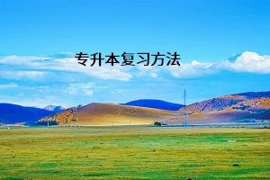 專升本復習方法