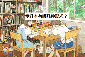 專升本有哪幾種形式？
