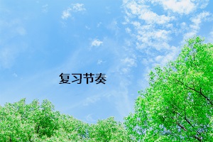 復習節奏