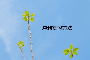 沖刺復習方法