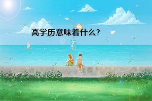 高學歷意味著什么？